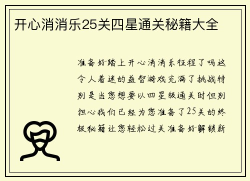 开心消消乐25关四星通关秘籍大全