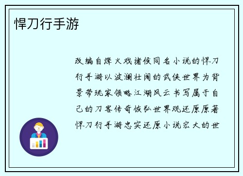 悍刀行手游