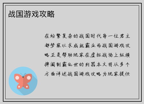 战国游戏攻略