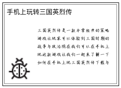 手机上玩转三国英烈传