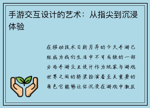 手游交互设计的艺术：从指尖到沉浸体验
