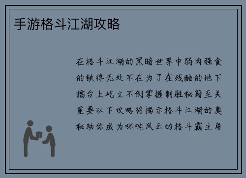 手游格斗江湖攻略