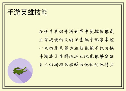 手游英雄技能