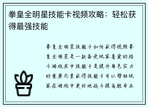 拳皇全明星技能卡视频攻略：轻松获得最强技能