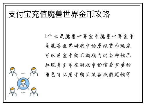 支付宝充值魔兽世界金币攻略