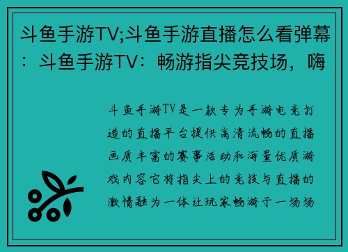 斗鱼手游TV;斗鱼手游直播怎么看弹幕：斗鱼手游TV：畅游指尖竞技场，嗨爽巅峰对决