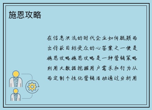 施恩攻略