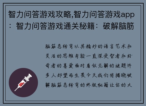 智力问答游戏攻略,智力问答游戏app：智力问答游戏通关秘籍：破解脑筋急转弯