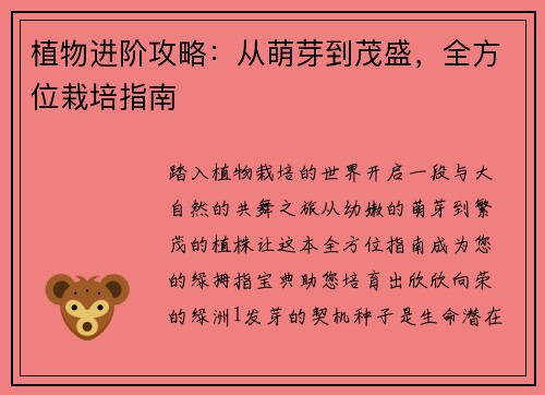 植物进阶攻略：从萌芽到茂盛，全方位栽培指南