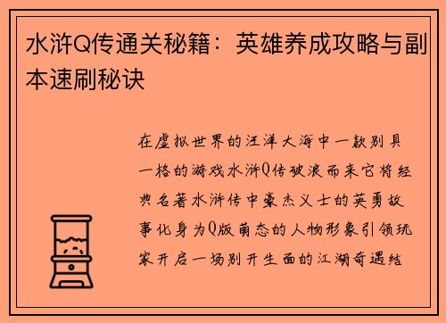 水浒Q传通关秘籍：英雄养成攻略与副本速刷秘诀