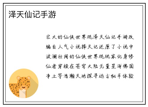 泽天仙记手游