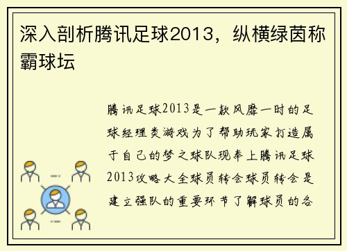 深入剖析腾讯足球2013，纵横绿茵称霸球坛