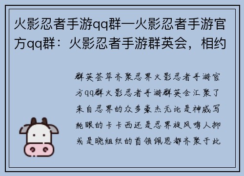 火影忍者手游qq群—火影忍者手游官方qq群：火影忍者手游群英会，相约忍界斗战不休
