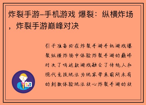 炸裂手游-手机游戏 爆裂：纵横炸场，炸裂手游巅峰对决