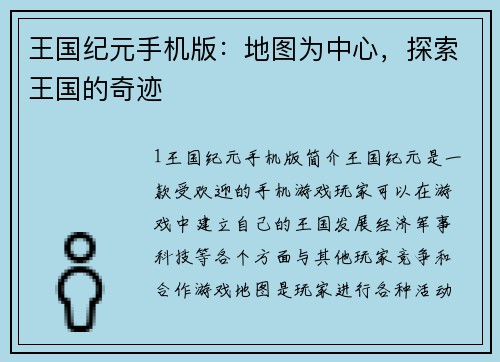 王国纪元手机版：地图为中心，探索王国的奇迹