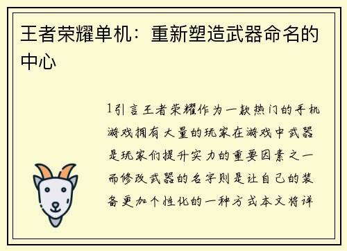 王者荣耀单机：重新塑造武器命名的中心