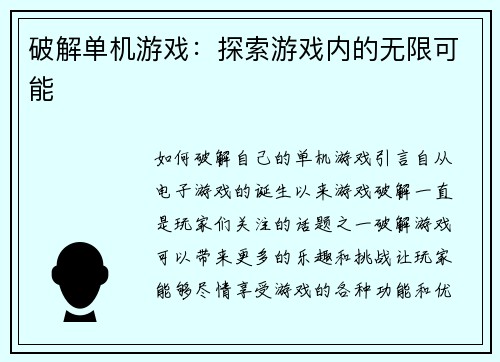 破解单机游戏：探索游戏内的无限可能