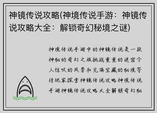 神镜传说攻略(神境传说手游：神镜传说攻略大全：解锁奇幻秘境之谜)