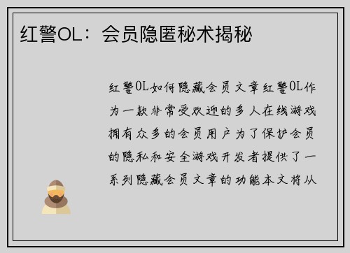 红警OL：会员隐匿秘术揭秘