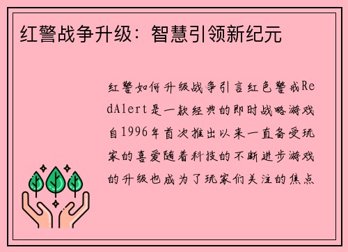 红警战争升级：智慧引领新纪元