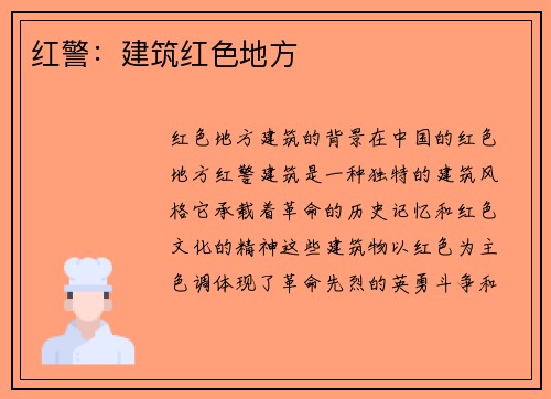红警：建筑红色地方