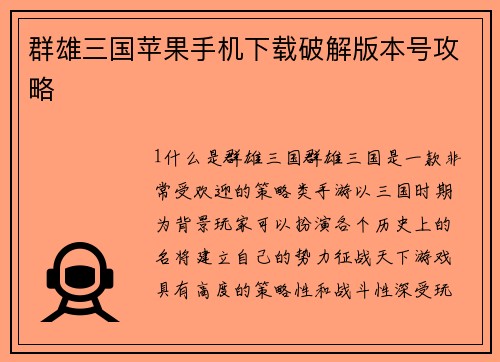 群雄三国苹果手机下载破解版本号攻略