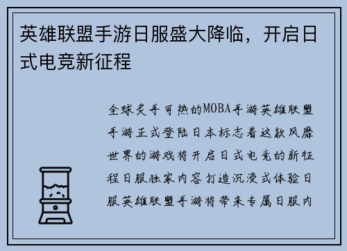 英雄联盟手游日服盛大降临，开启日式电竞新征程