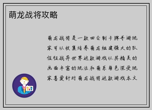 萌龙战将攻略