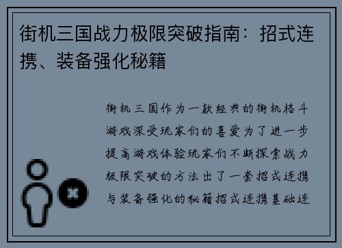 街机三国战力极限突破指南：招式连携、装备强化秘籍