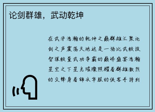 论剑群雄，武动乾坤