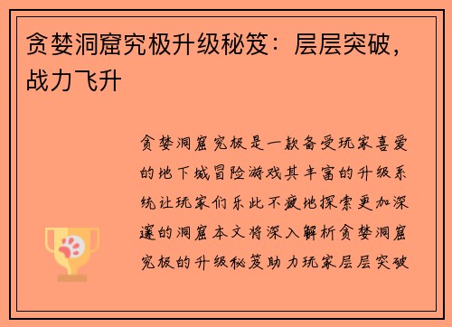 贪婪洞窟究极升级秘笈：层层突破，战力飞升
