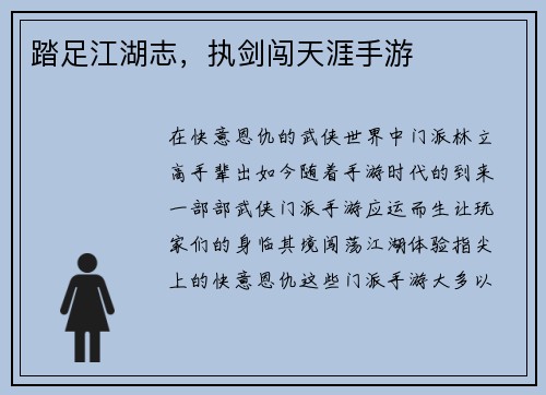 踏足江湖志，执剑闯天涯手游