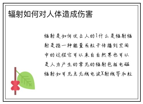 辐射如何对人体造成伤害