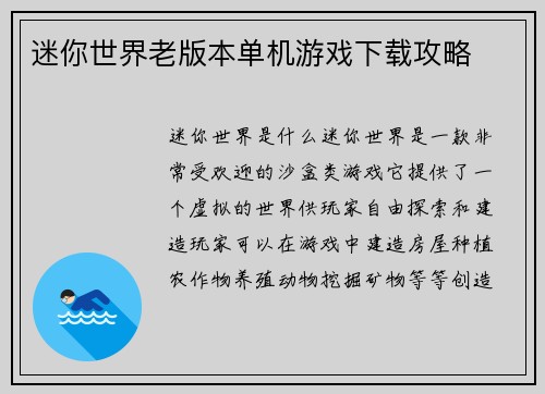 迷你世界老版本单机游戏下载攻略