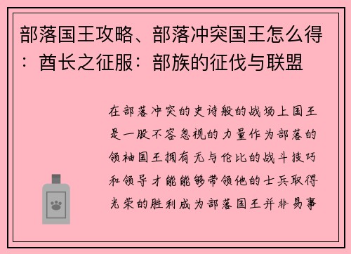 部落国王攻略、部落冲突国王怎么得：酋长之征服：部族的征伐与联盟