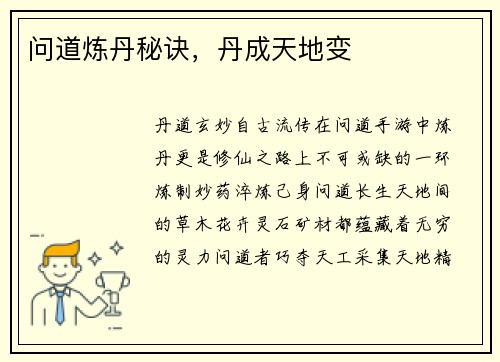 问道炼丹秘诀，丹成天地变
