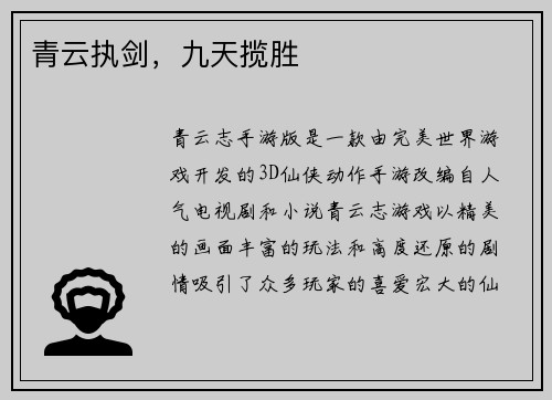 青云执剑，九天揽胜