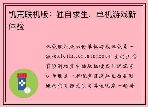饥荒联机版：独自求生，单机游戏新体验