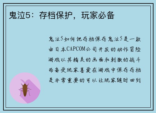 鬼泣5：存档保护，玩家必备