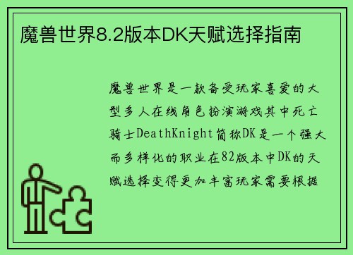 魔兽世界8.2版本DK天赋选择指南