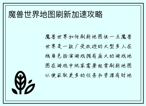 魔兽世界地图刷新加速攻略