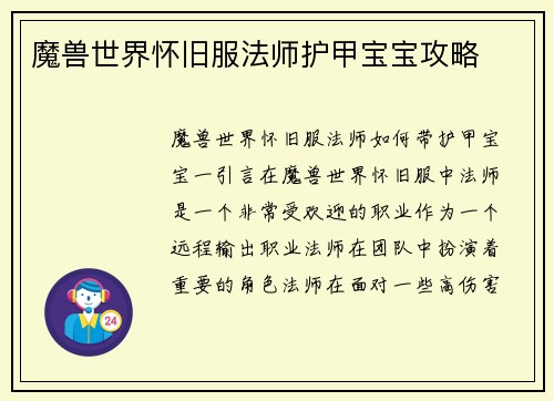 魔兽世界怀旧服法师护甲宝宝攻略