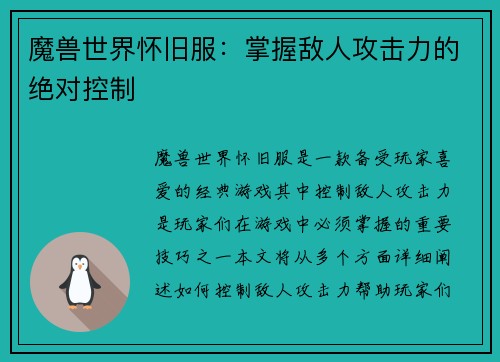 魔兽世界怀旧服：掌握敌人攻击力的绝对控制