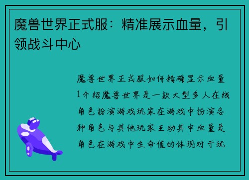 魔兽世界正式服：精准展示血量，引领战斗中心