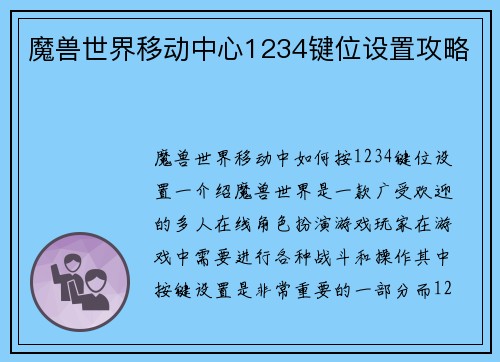 魔兽世界移动中心1234键位设置攻略
