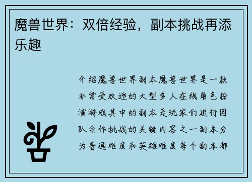魔兽世界：双倍经验，副本挑战再添乐趣