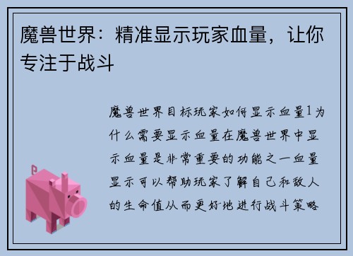 魔兽世界：精准显示玩家血量，让你专注于战斗