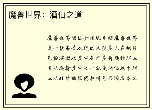 魔兽世界：酒仙之道