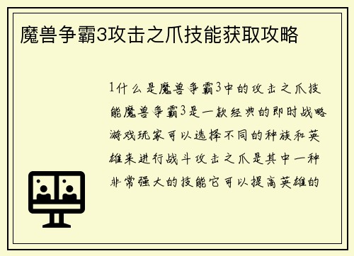 魔兽争霸3攻击之爪技能获取攻略