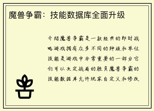 魔兽争霸：技能数据库全面升级